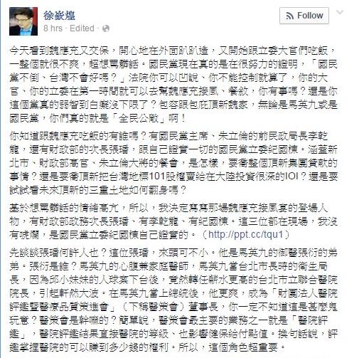 台北市廉政委員會委員徐嶔煌今(4)日爆料，國民黨官員、立委在魏應充一交保，就馬上接風餐敘。圖：翻攝自徐嶔煌臉書。   