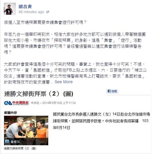 中研院副研究員黃國昌今(24)日表示，島國前進週末將在新北板橋進行「補正公投法」的連署宣傳活動，卻被警方要求申請集會遊行許可。圖：翻攝自黃國昌臉書。   