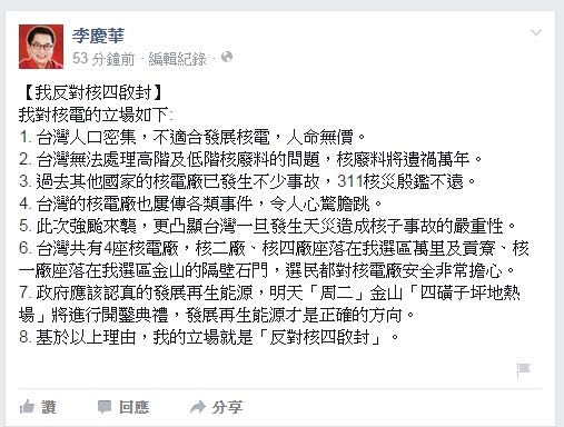 國民黨立委李慶華10日下午在臉書上表示，反對核四啟封，「打臉」日前表示不排除重啟核四運轉的洪秀柱。圖：翻攝李慶華臉書   