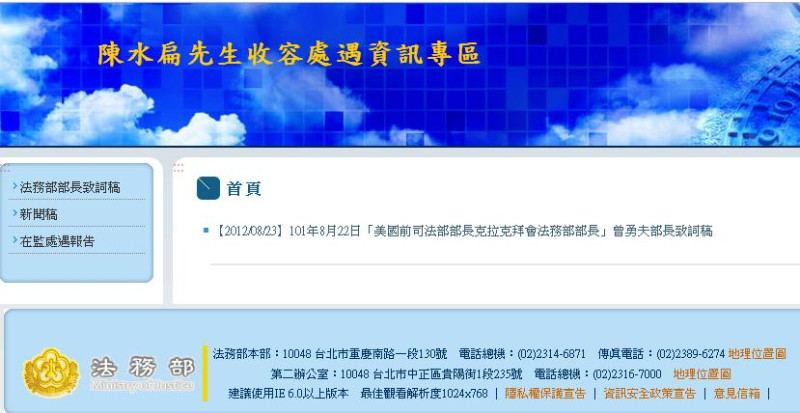 法務部24日起在官網開闢中英文版的「陳水扁先生收容處遇資訊專區」，引起外界議論嚴重侵犯扁隱私。圖片來源：翻攝法務部網頁   