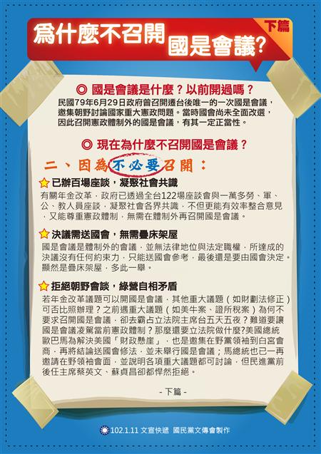 國民黨為了反制民進黨明天的113大遊行，今（12）日也發出最新一波文宣快遞，回應113遊行訴求之一的召開國是會議。圖片來源：國民黨文傳會   