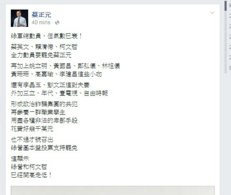 藍委蔡正元今(15)日表示，動員大批人馬罷免他，結果只號召出綠營基本盤投票，「綠營和柯文哲已經開高走低！」圖：翻攝自蔡正元臉書。   