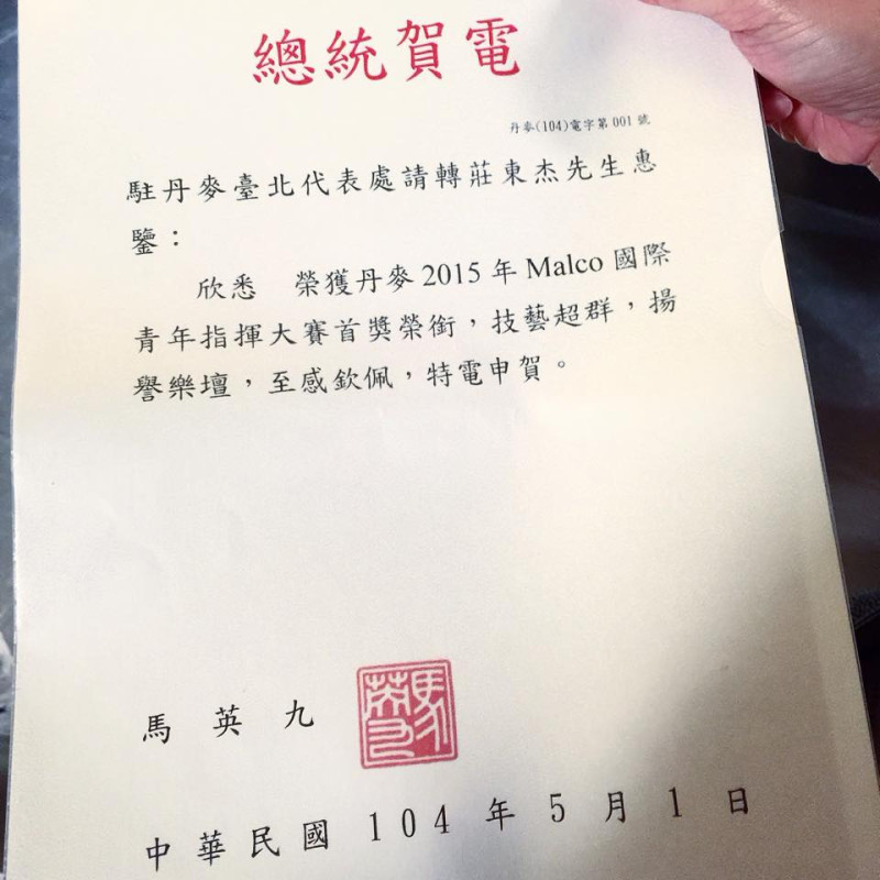 總統馬英九近日傳賀電給指揮家莊東杰，卻將指揮大賽的名稱寫錯。圖：翻攝自莊東杰臉書   