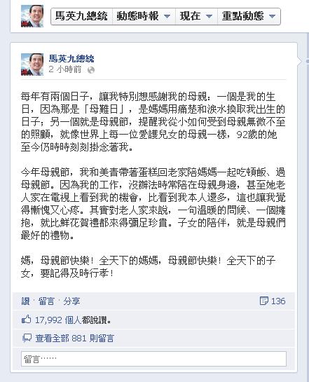 總統馬英九在臉書貼文祝賀全天下的媽媽，母親節快樂，同時表達自己對母親的愧疚。圖片：翻攝自臉書   