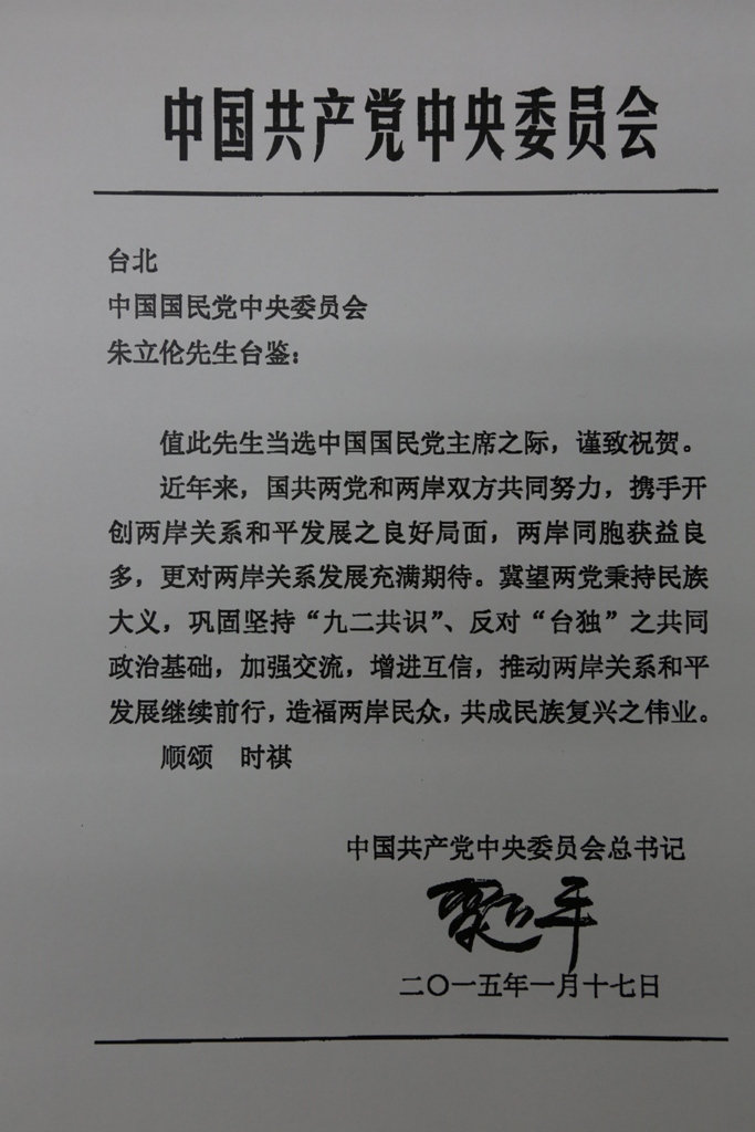 新北市長朱立倫今(17)天正式當選國民黨主席，黨中央隨即接獲中國共產黨中央委員會總書記習近平的賀電。圖：國民黨文傳會提供   