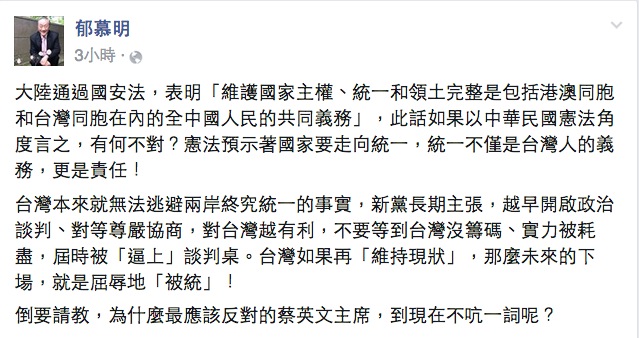 新黨黨主席郁慕明3日在臉書表示，中華民國憲法預示著國家要走向統一，統一不僅是台灣人的義務，更是責任。圖：翻攝自郁慕明臉書   