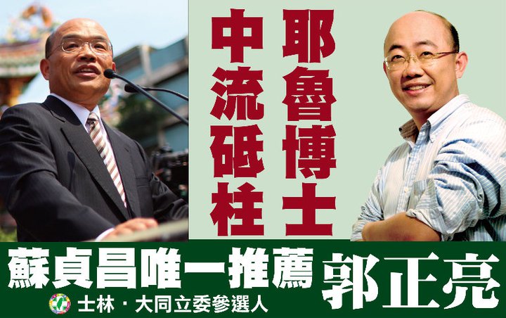 郭正亮在互比市民調中，以蘇貞昌唯一推薦做文宣，被蔡陣營拿來譬喻喊「唯一支持」的正當性，郭正亮今反批為混淆總統初選「對比式」民調的精神。圖片：擷取自郭正亮臉書   