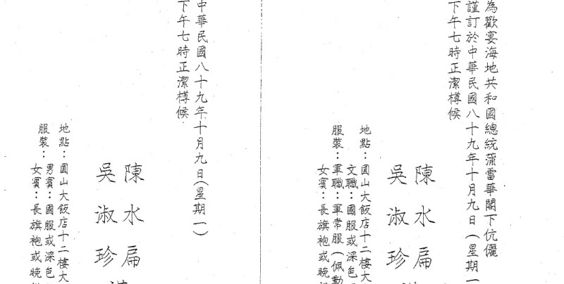 國民黨今（1）日下午出示了前總統陳水扁擔任總統時在國宴所發出的請柬表示，中文請柬上頭沒註明「總統」職稱，這種做法在歷任總統都是一樣。圖：文傳會提供   