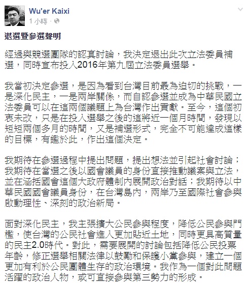 前中國民運人士吾爾開希日前決定參選台中市第6選區立委補選，不過吾爾開希今(26)日在臉書發文指出，他決定退出此次立法委員補選，同時宣布投入2016年立委選舉。圖：翻攝自吾爾開希臉書   