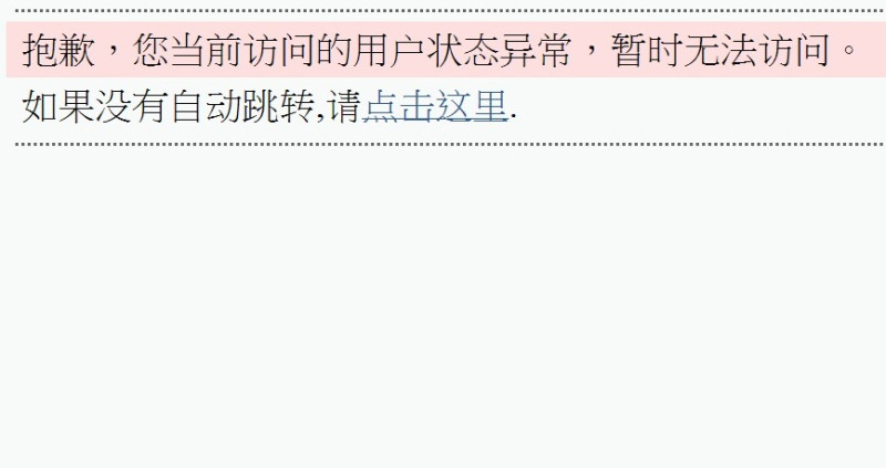 謝長廷微博被封，點進去僅能看到「抱歉，你當前訪問的用戶狀況異常，暫時無法訪問」。圖：翻拍自微博   