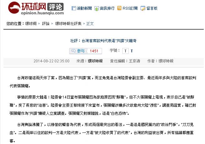 《環球時報》22日發表「台灣首席談判代表是『共諜』太離奇」社評，評論張顯耀涉嫌洩密案。圖：翻攝自《環球時報》官網   