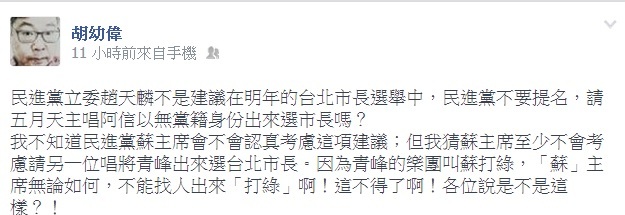 前政院發言人胡幼偉今(4)日在臉書上說，民進黨找誰選台北市長都可以，但民進黨主席蘇貞昌一定不會找另一個樂團蘇打綠的主唱青峰出來選，因為「『蘇』主席無論如何，不能找人出來『打綠』啊」！圖：翻攝臉書   