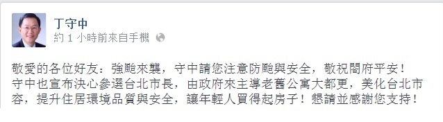 國民黨籍立委丁守中今(11)日分別在臉書和簡訊中，宣布「決心參選台北巿長」。圖片來源：翻攝丁守中臉書   