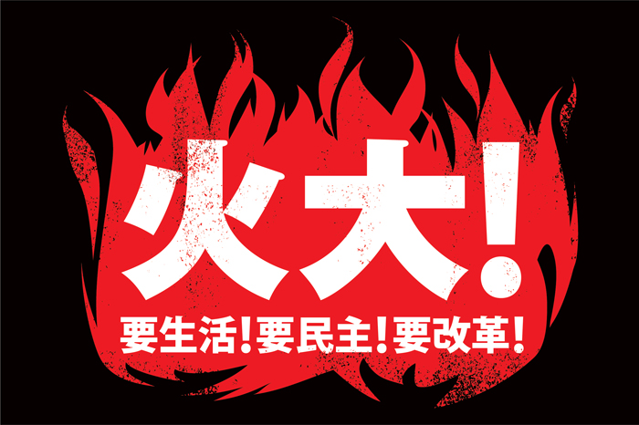 民進黨副秘書長林右昌表示，113火大遊行民進黨動員約5萬人，預估將會有超過1倍、10萬人一起上街遊行表達訴求。圖為火大遊行的官方圖樣。圖片來源：民進黨   