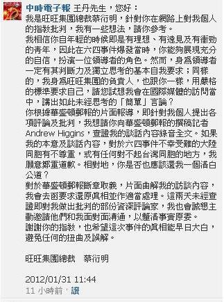 旺旺中時集團董事長蔡衍明31日在王丹臉書上留言，正式回應有關六四言論的談話。圖片來源：翻攝自網路。   