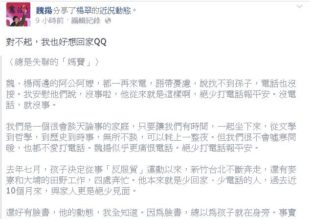 之前因323佔領行政院行動一度遭警方逮捕的「黑色島國連線」成員魏揚的母親楊翠昨天深夜在臉書發文〈總是失聯的「媽寶」〉，讓魏揚忍不住在今(5)天凌晨分享，也回應「對不起，我也好想回家QQ」，讓人看了鼻酸。圖：翻攝魏揚臉書   