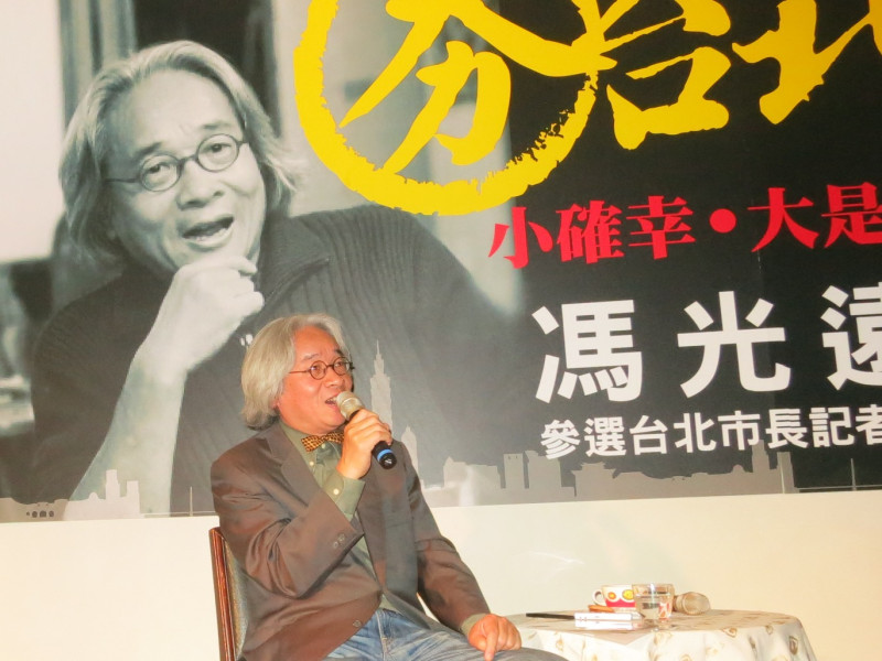 作家馮光遠17日宣布參選台北市長，推出競選主軸「夯台北，小確幸，大是非」。圖：林朝億/攝   