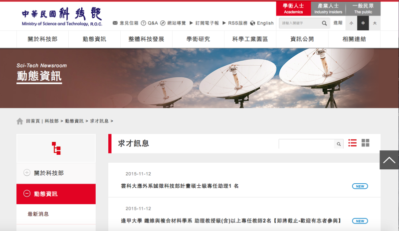 科技部網站驚見為中國泉州信息工程學院徵才訊息，遭檢舉後已被下架。圖：翻攝科技部網站   