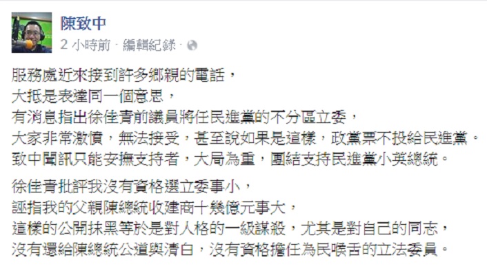 前總統陳水扁之子陳致中11日晚間在臉書貼文指出，在沒有還給扁公道與清白之前，徐佳青沒資格擔任立委。圖：翻攝陳致中臉書   