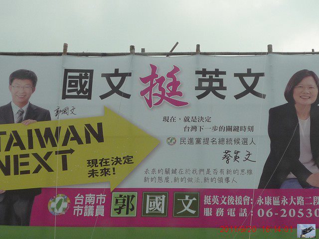 民進黨台南市議員郭國文選舉時推「英文挺國文」文宣，這次則推出「國文挺英文」看板，力挺蔡英文選總統。圖：轉拍自網路   
