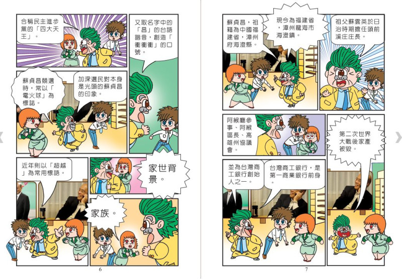 蘇貞昌的漫畫似乎較為中規中矩，僅描述他的生平、從政經驗，沒有太多吹捧性字眼。圖：翻攝自PTT   