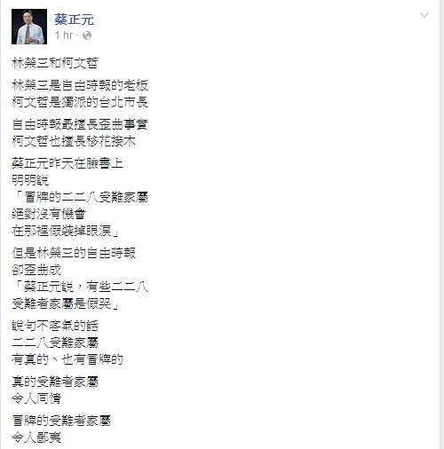 國民黨立委蔡正元今(2)日公開指稱柯文哲是「冒牌的228受難家屬」，還說「令人鄙夷」。圖：翻攝自蔡正元臉書   