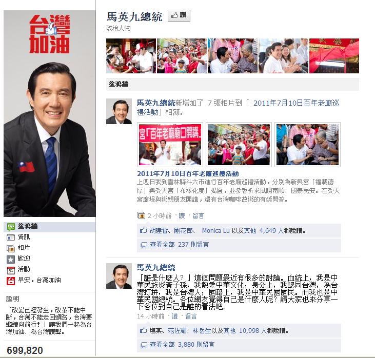 馬英九總統12日一早在臉書上發文表示，「誰是什麼人？」這個問題最近有很多的討論，馬英九表示，在血統上，他是中華民族炎黃子孫，熱愛中華文化；在身分上，他認同台灣，為台灣打拚，「我是台灣人」。圖片來源：翻攝自臉書   