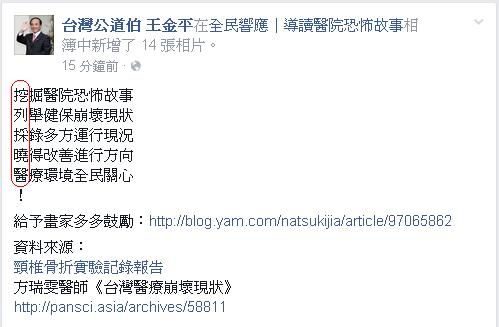 「台灣公道伯」粉絲團11日探討健保與醫療人員勞動議題時，文章出現「挖列採曉醫」的藏頭詩。圖：翻攝自「台灣公道伯」臉書   