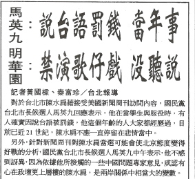 1998年11月16日《聯合晚報》2版/話題新聞「馬英九：說台語罰錢，當年事」。圖：管仁健提供。   