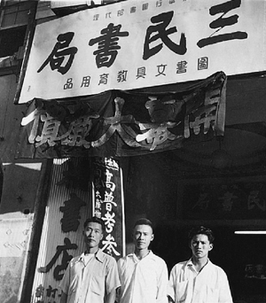 1953年7月10日，劉振強（圖中）和兩位好友柯君欽（圖右）、范宗仁（圖左），各出5千元合資在衡陽路上創立三民書局，「三民」就是代表「三個小民」之意。圖：管仁健提供   