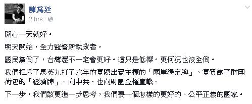 對於國民黨在9合1大選慘敗，陳為廷在臉書上表示「開心一天就好」，並期許大家從明天開始必須全力監督新執政者。圖：翻攝自陳為廷臉書   