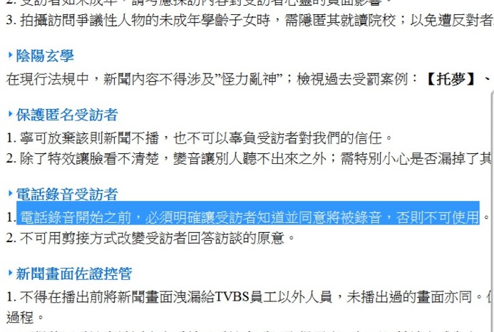 「TVBS新聞道德與採訪守則」規定「電話錄音受訪者」，電話錄音開始之前，必須明確讓受訪者知道並同意將被錄音，否則不可使用。圖：翻拍自TVBS網站   