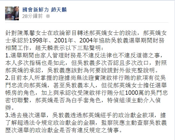 針對名嘴陳鳳馨在政論節目轉述副總統吳敦義小姨子郝英嬌的說法，承認1998年、2001年、2004年協助吳敦義選舉期間財務相關工作，對此，民進黨立委趙天麟今（22）日晚間在臉書發表聲明表示，副總統應該對為何要說謊對外做完整說明。圖片來源：翻攝自臉書。   