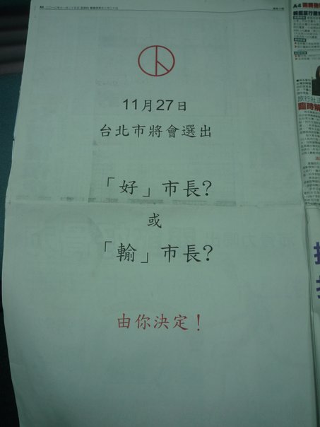 蘋果日報今(25)日出現全版「『好』市長、『輸』市長」的選舉廣告（圖），民進黨台北市長候選人蘇貞昌批評「抹黑」，而國民黨台北市長候選人郝龍斌和北市黨部主委潘家森都否認刊登。圖片來源：翻攝自網路。   