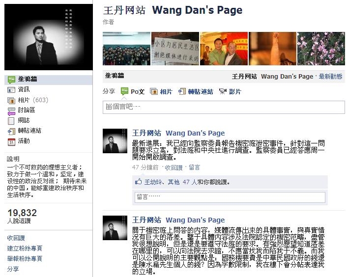 中國異議人士王丹在臉書上表示，對於國務機要費機密庭的內容洩密事件，監察院將於下週一對法庭和中央社啟動調查。圖片來源：翻攝自網站   
