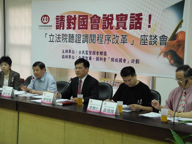 公民監督國會聯盟今（18日）召開「立法院聽證調閱程序改革」座談會。圖:劉芮菁/攝。   
