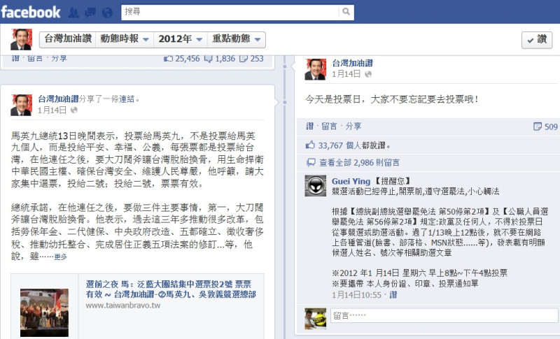 1/14選舉當天於馬英九競選連任辦公室官方網站「台灣加油讚」上，張貼「請大家集中選票，投給二號，投給二號，票票有效」等助選相關訊息，中選會認為已違選罷法。圖片來源：翻攝自臉書   