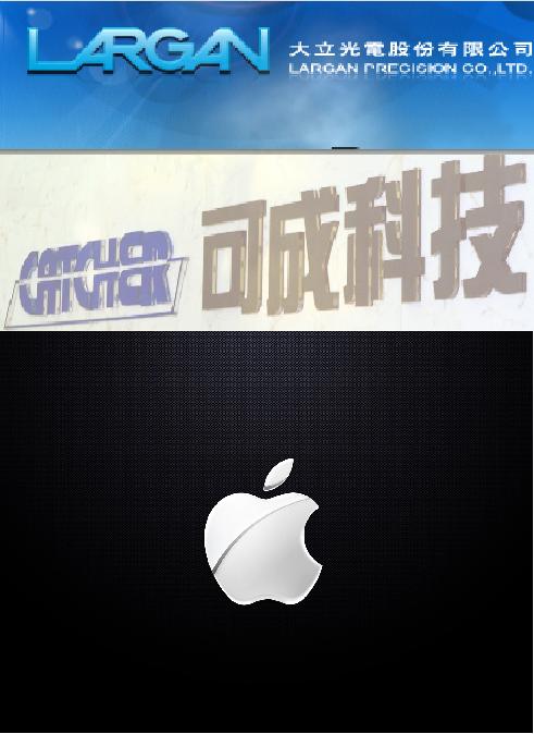 就在蘋果(Apple)宣佈它將在美國生產部分Mac電腦這一令科技界震驚的消息當天，蘋果的兩家台灣供應商大立光和可成也將部份生產線轉移回台灣。圖為大立光、可成與蘋果的Logo。圖片來源：大立光、可成、蘋果官方網站   