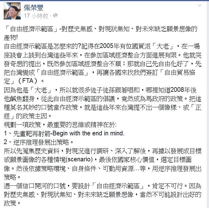 前國安會副秘書長張榮豐5日在臉書爆料指出，自經區只是過去一個國貿派大老的突發奇想的。圖：翻拍自臉書   