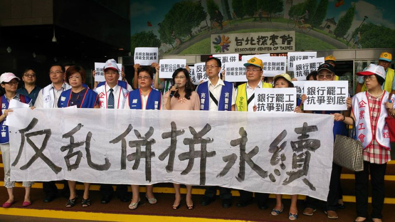 第一銀行工會等8家公股行庫工會今(24)早於台北市政府前召開記者會，工會高喊「反對公公亂併，罷工在所不惜」。圖：謝宗穎/攝   