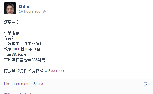 立委蔡正元在臉書上爆料中華電信兩次的基地台採購案價格相差很大，中華電信則澄清，兩項標案的內容不同。圖：翻攝自蔡正元臉書。   