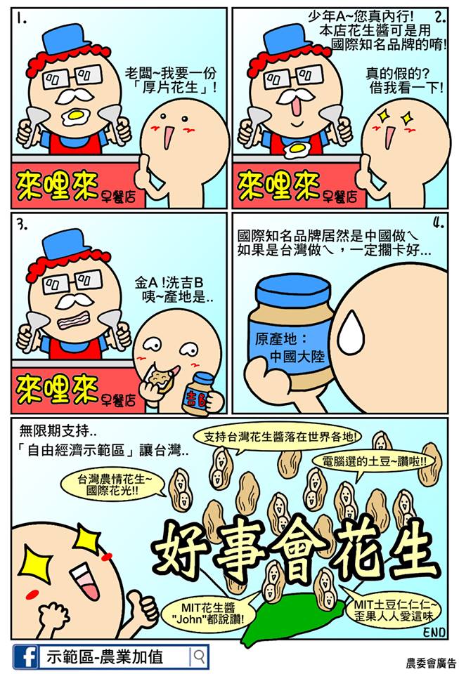 行政院今（24）日上午在官方臉書Po出新版「自由經濟示範區」的漫畫文宣，內容指出，國際知名的花生醬都是中國製造，若開放自經區，可讓台灣製的花生醬外銷國際。圖：翻攝自行政院-台灣好政點臉書專頁   