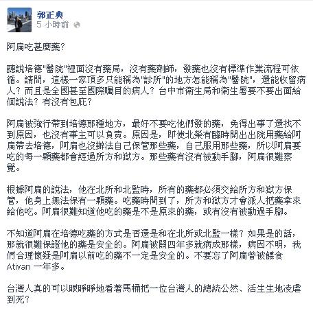 台北榮民總醫院醫師郭正典今(21)日在臉書發文「阿扁吃甚麼藥？」指出，阿扁被強行帶到培德，最好不要吃他們發的藥，免得出事了還找不到原因，也沒有事主可以負責。圖片來源：翻攝臉書   