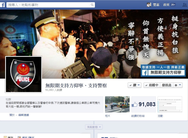 網友在臉書發起「無限期支持方仰寧、支持警察」社群，到今天上午9點半已有超過9萬人按讚響應。圖:翻攝臉書   