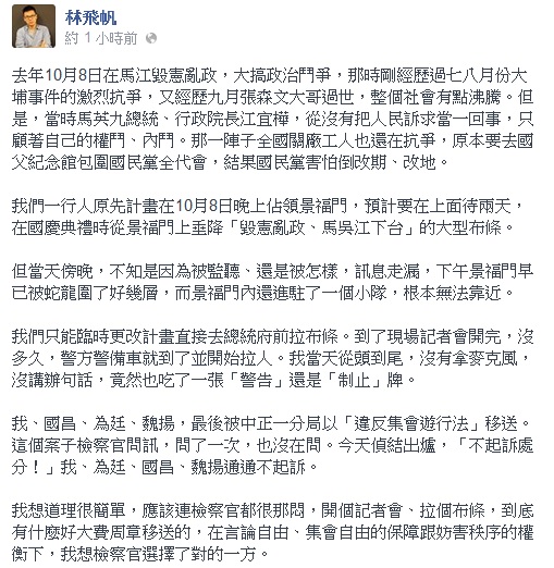 太陽花學運領袖之一林飛帆今(1)日在臉書貼文表示，去年10月8日到10日於府前抗議「馬江毀憲亂政」時，他、陳為廷、魏揚和黃國昌都被中正一分局以違反《集會遊行法》移送，偵結出爐，4人均不起訴。圖：翻攝林飛帆臉書   