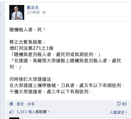 國民黨立委蔡正元今（22）早於臉書上表示，他要緊急提案，增訂刑法第271之1條「隨機無差別殺人者，處死刑或無期徒刑」。圖：翻攝自蔡正元臉書   