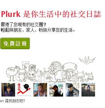 噗浪(www.plurk.com)是今年爆紅的微網誌網站，台灣會員數約300萬人，但創辦人雲惟彬目前仍堅持不放網頁廣告。(圖片取自噗浪首頁)   