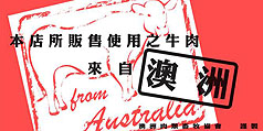 區別肉品來源，澳洲肉類畜牧協會表示，已經加印五萬份標章，提供使用澳洲牛肉進口商及店家作為區別產地之用。（提供：澳洲肉類畜牧協會）   