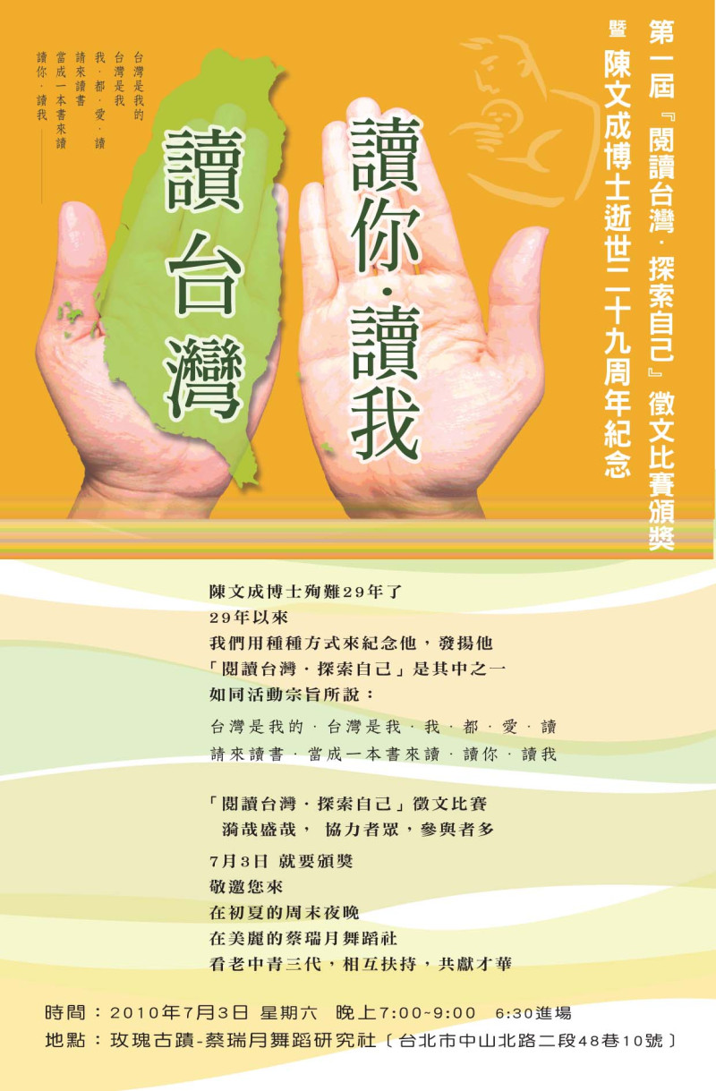 第一屆『閱讀台灣˙探索自己』徵文比賽得獎名單公佈，預計7月3日於蔡瑞月舞蹈社舉行頒獎典禮暨陳文成博士逝世29周年紀念。
圖片提供：財團法人陳文成博士紀念基金會提供   