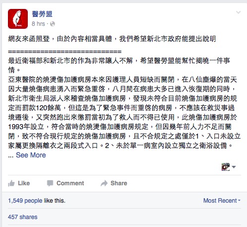 有網友投訴，亞東醫院救治八仙傷患還被新北衛生局開罰120餘萬元，但新北衛生局則否認有此事。圖：翻攝自醫勞盟臉書   